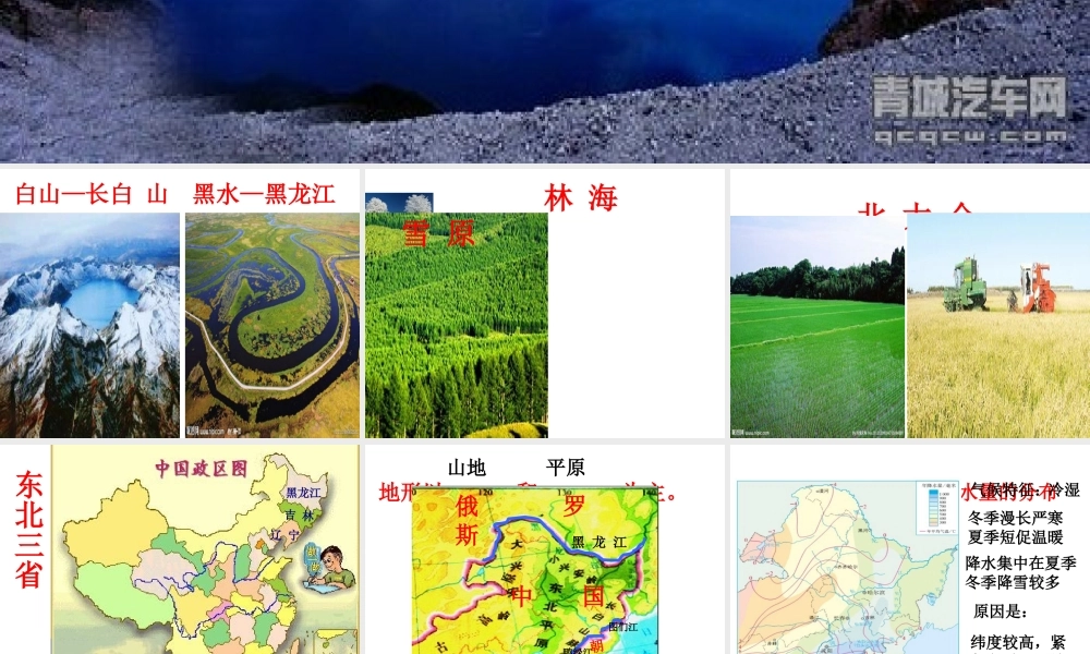 八年级地理下册 6.2“白山黑水”--东北三省课件 （新版）新人教版-（新版）新人教版初中八年级下册地理课件