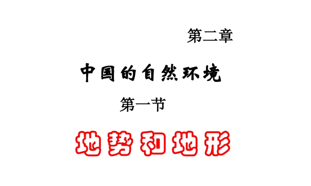 八年级地理上册《2.1 地形和地势》课件2 新人教版-新人教版初中八年级上册地理课件