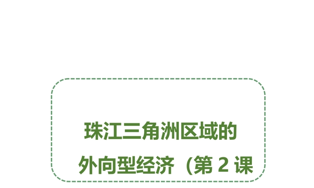 八年级地理下册 7.3 珠江三角洲区域的外向型经济（第2课时）课件 （新版）湘教版