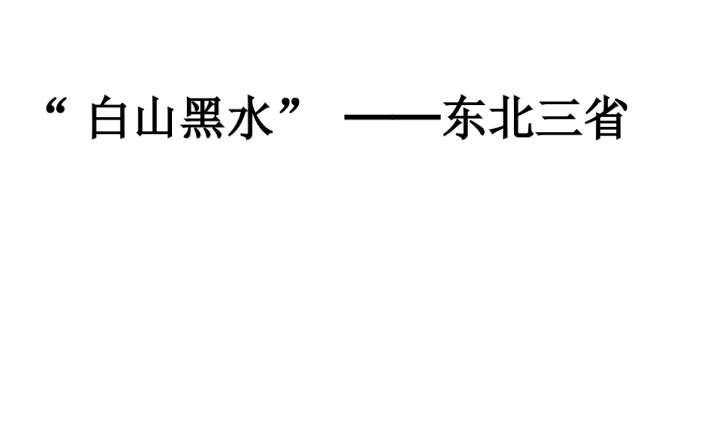 八年级地理下册 6.2“白山黑水”——东北三省课件 （新版）新人教版-（新版）新人教版初中八年级下册地理课件