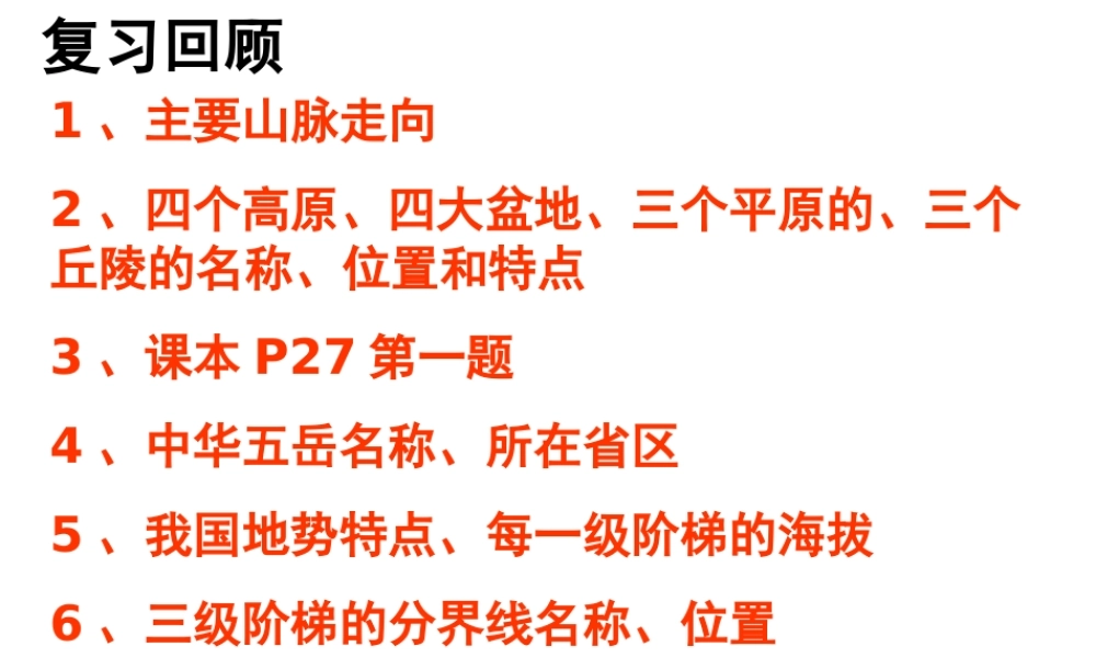 八年级地理上册《2.1 中国的地形（第1-2课时）》课件 湘教版-湘教版初中八年级上册地理课件