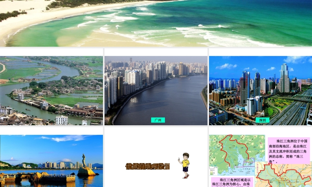 八年级地理下册 7.3 珠江三角洲区域的外向型经济教学课件 （新版）湘教版-（新版）湘教版初中八年级下册地理课件