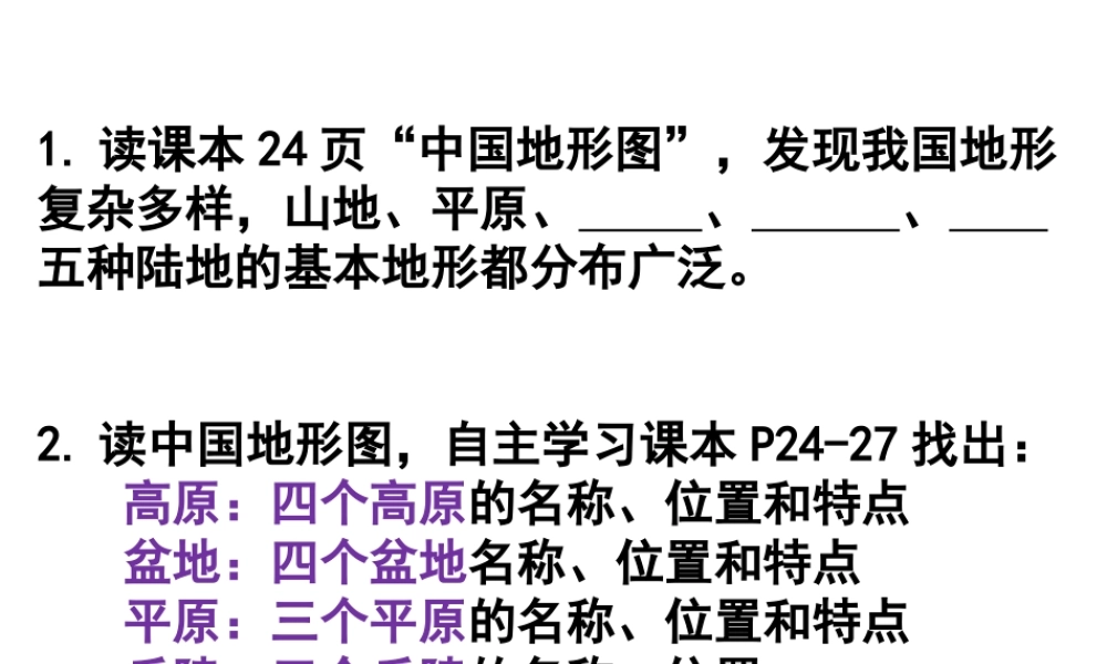八年级地理上册《2.1 中国的地形（第3课时）》课件 湘教版-湘教版初中八年级上册地理课件