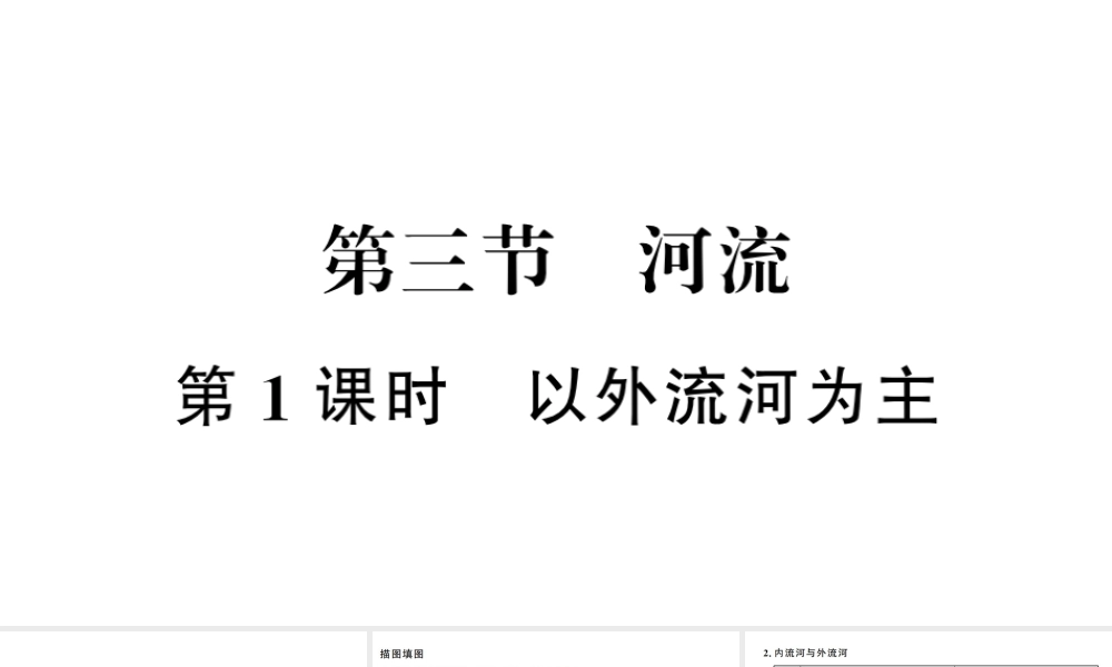八年级地理上册 第二章 第三节 河流（第一课时）习题课件 （新版）新人教版-（新版）新人教版初中八年级上册地理课件