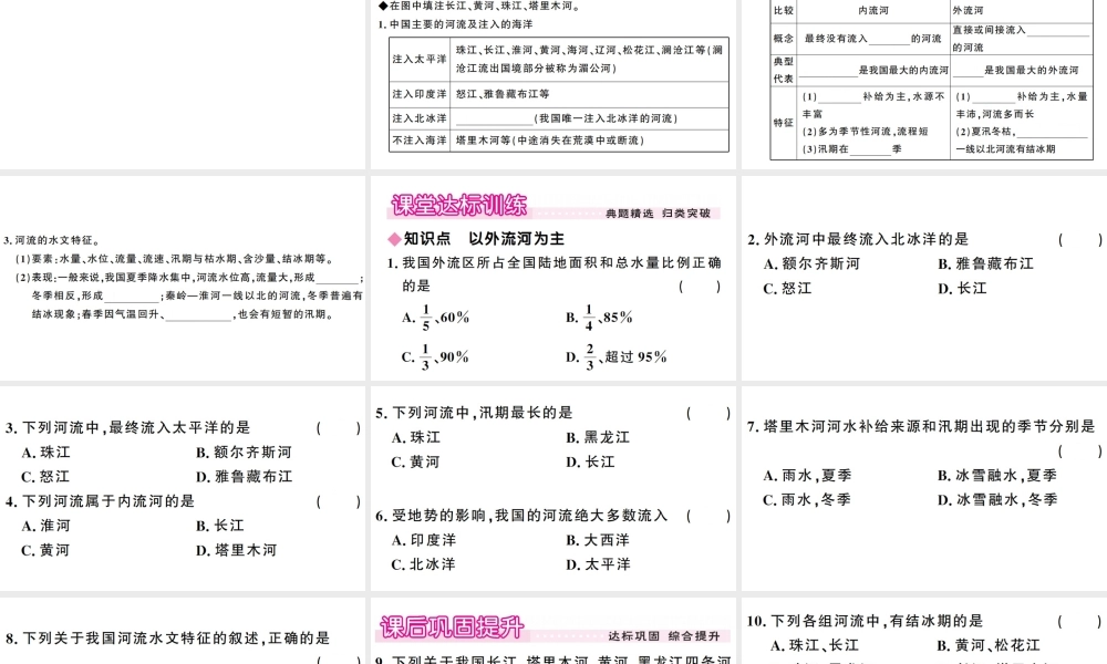 八年级地理上册 第二章 第三节 河流（第一课时）习题课件 （新版）新人教版-（新版）新人教版初中八年级上册地理课件