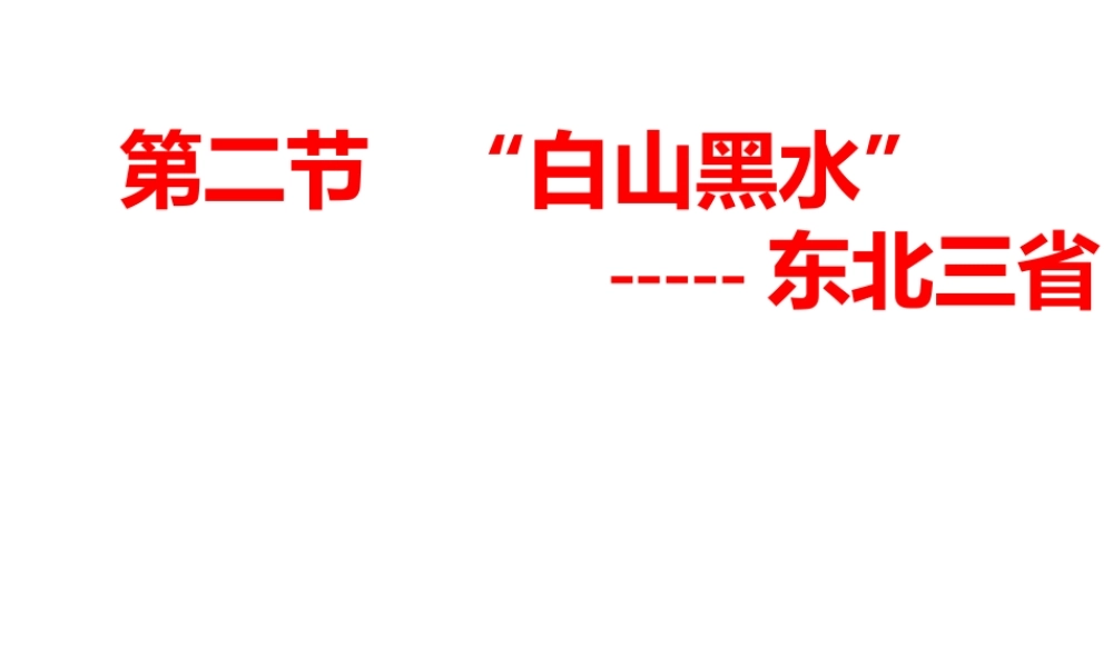 八年级地理下册 6.2“白山黑水”-东北三省课件 （新版）新人教版