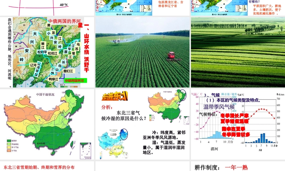八年级地理下册 6.2“白山黑水”-东北三省课件 （新版）新人教版