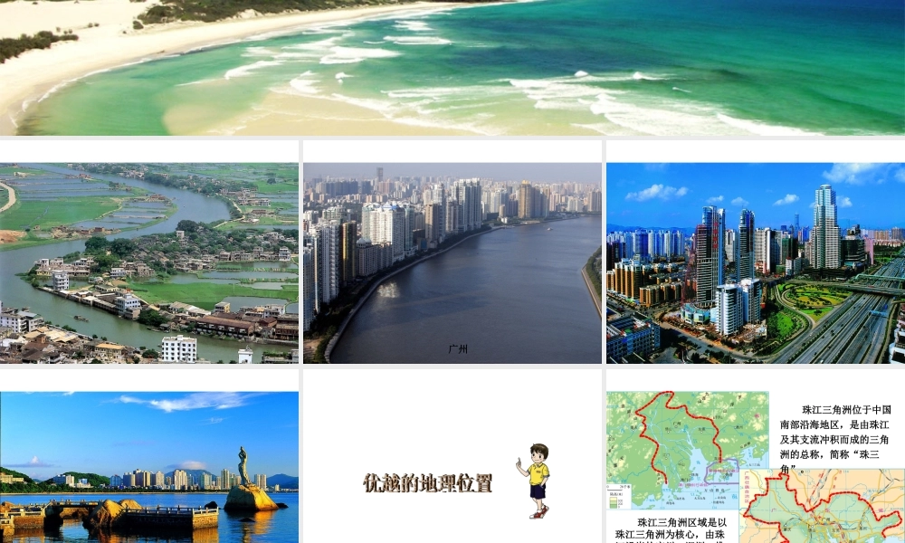 八年级地理下册 7.3 珠江三角洲区域的外向型经济课件 （新版）湘教版-（新版）湘教版初中八年级下册地理课件