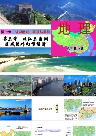 八年级地理下册 7.3 珠江三角洲区域的外向型经济课件 （新版）湘教版-（新版）湘教版初中八年级下册地理课件