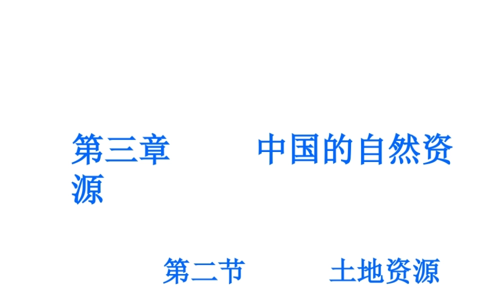 八年级地理上册 第三章 第二节《土地资源》课件3 （新版）新人教版-（新版）新人教版初中八年级上册地理课件