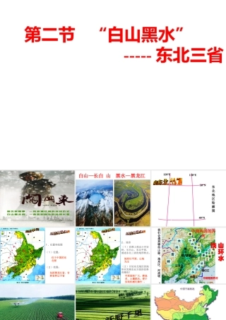 八年级地理下册 6.2“白山黑水”—东北三省课件 （新版）新人教版