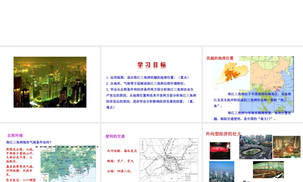 八年级地理下册 7.3 珠江三角洲区域的外向型经济课件 （新版）湘教版