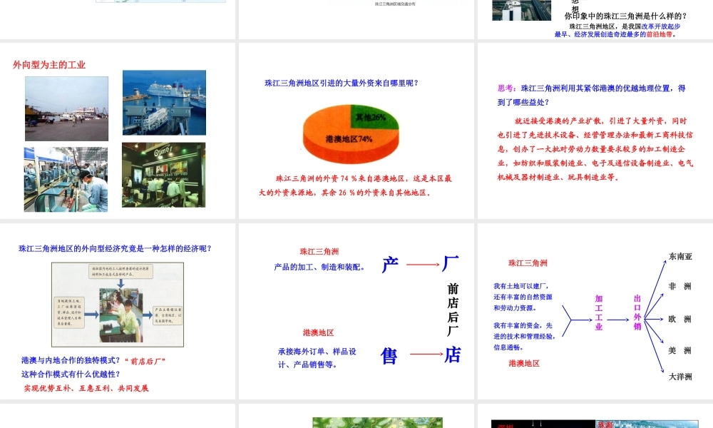 八年级地理下册 7.3 珠江三角洲区域的外向型经济课件 （新版）湘教版