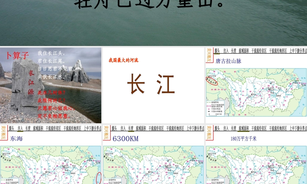 八年级地理上册 第二章 第三节 河流（长江）课件 （新版）新人教版-（新版）新人教版初中八年级上册地理课件