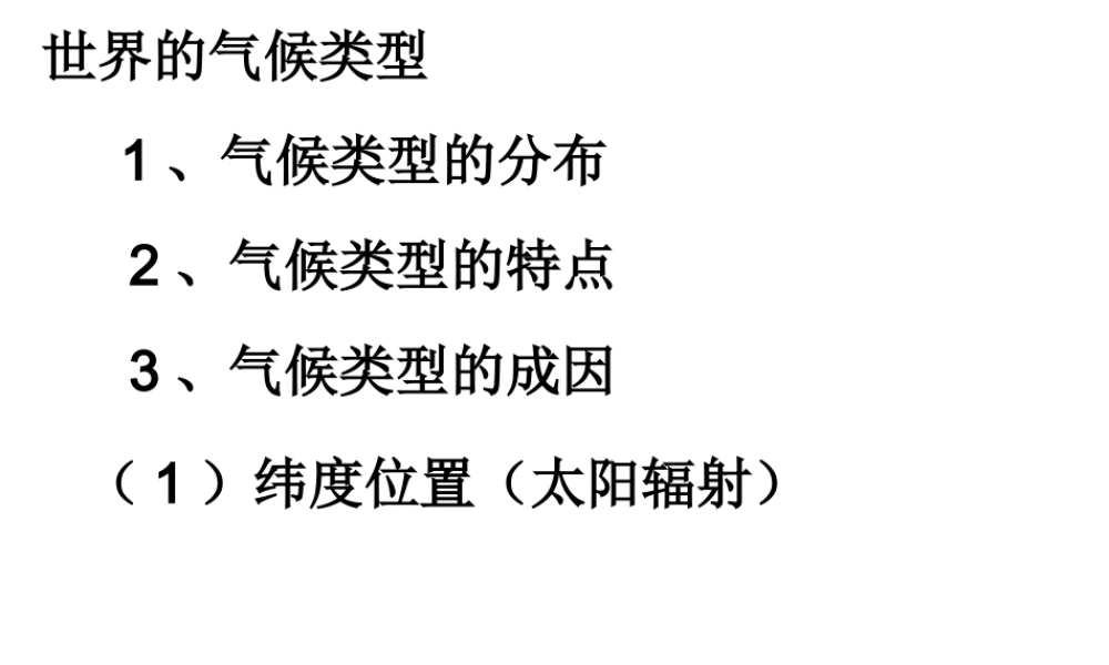 八年级地理上册《2.2 气候》课件2 新人教版-新人教版初中八年级上册地理课件