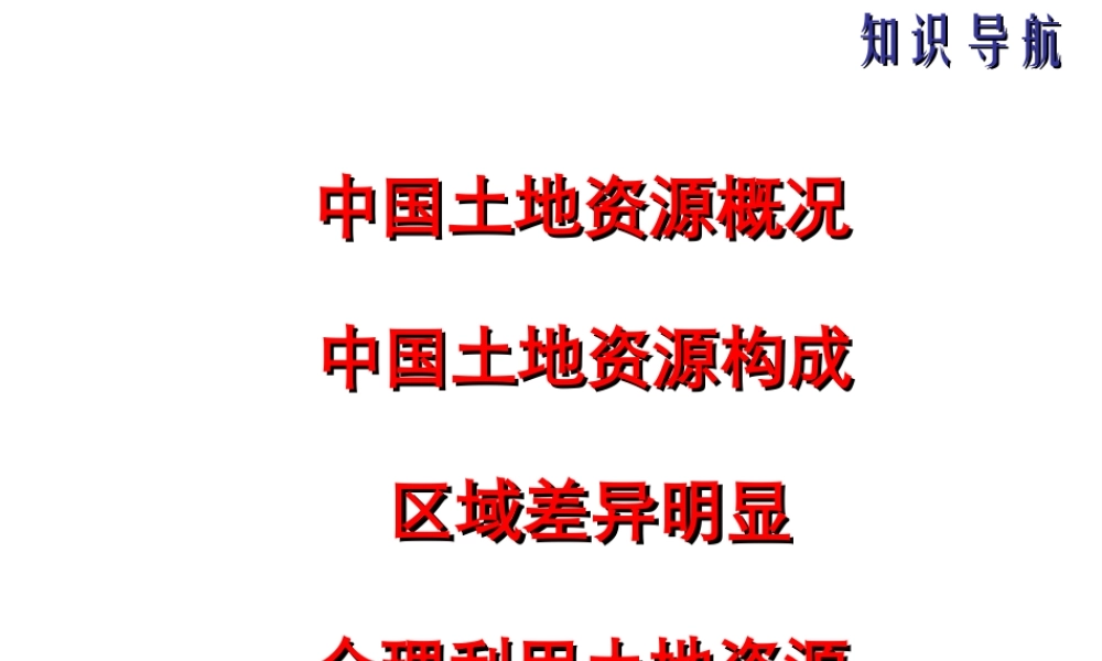八年级地理上册 第三章 第二节中国土地资课件 湘教版