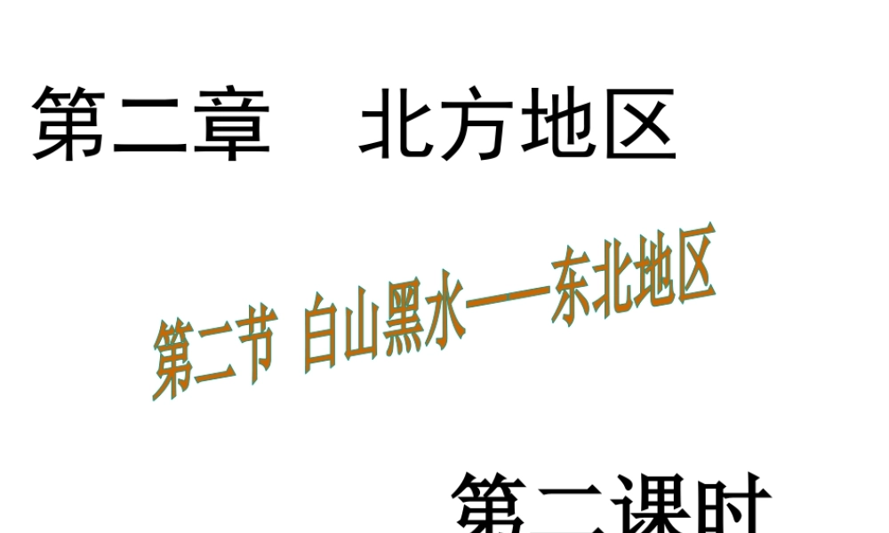 八年级地理下册 6.2“白山黑水”——东北三省课件2 （新版）新人教版-（新版）新人教版初中八年级下册地理课件