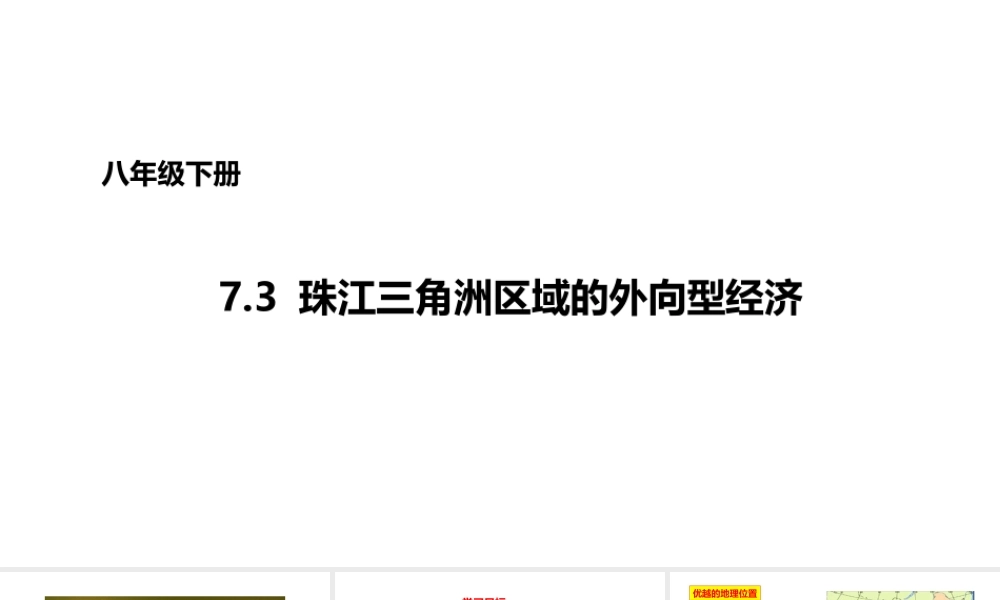 八年级地理下册 7.3 珠江三角洲区域的外向型经济课件1 （新版）湘教版-（新版）湘教版初中八年级下册地理课件