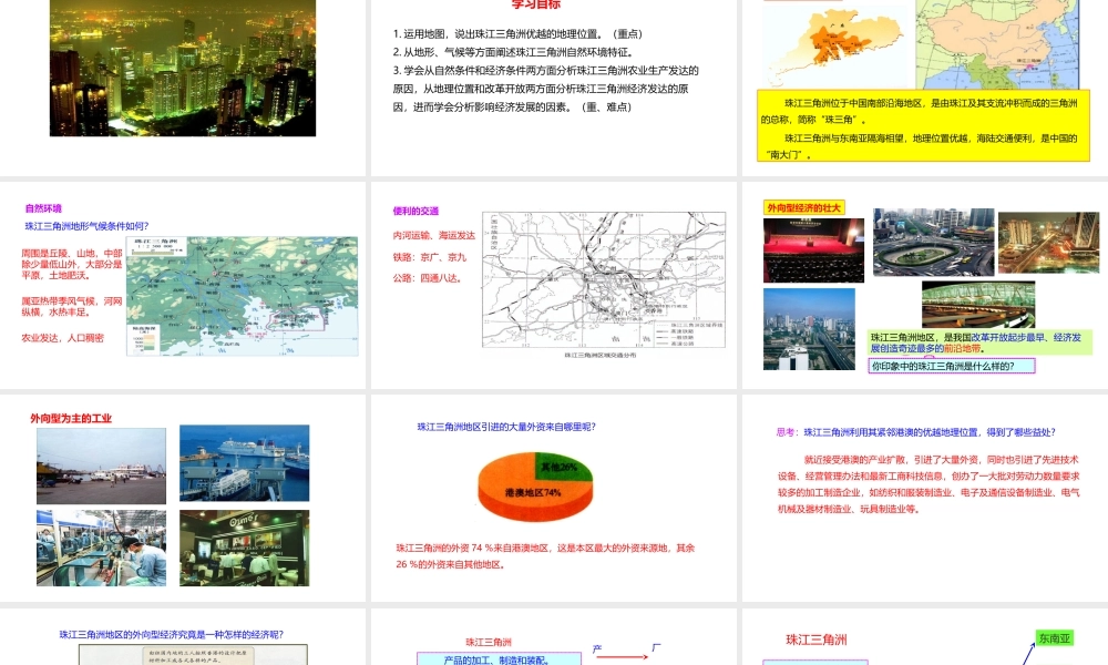 八年级地理下册 7.3 珠江三角洲区域的外向型经济课件1 （新版）湘教版-（新版）湘教版初中八年级下册地理课件