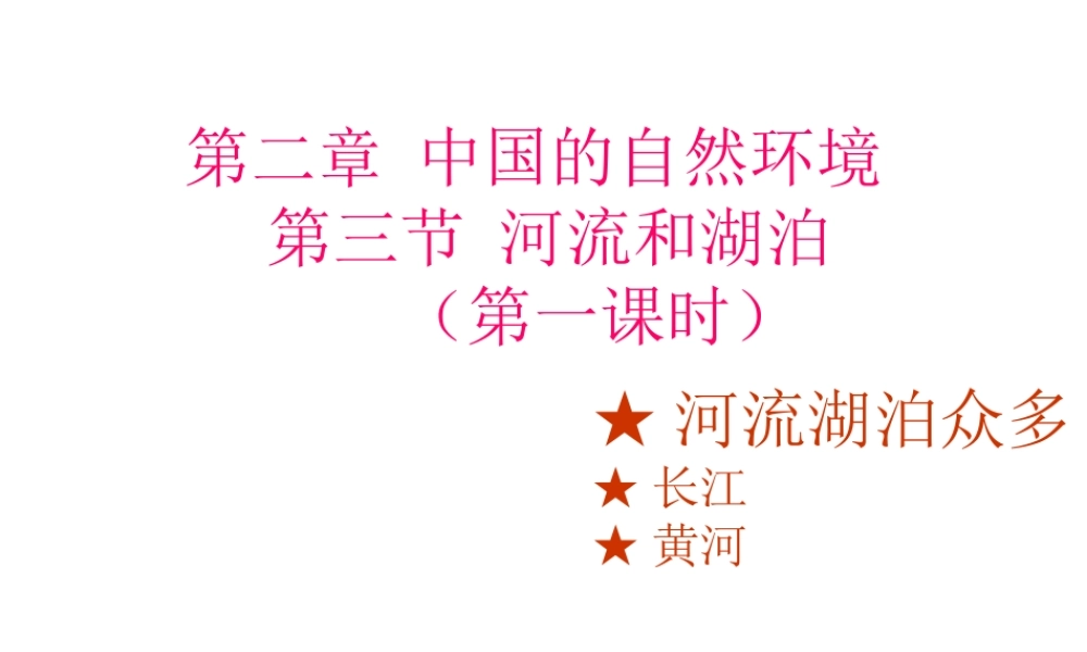 八年级地理上册 第二章 第三节 河流和湖泊（第1课时 河流湖泊众多）课件 （新版）商务星球版-（新版）商务星球版初中八年级上册地理课件