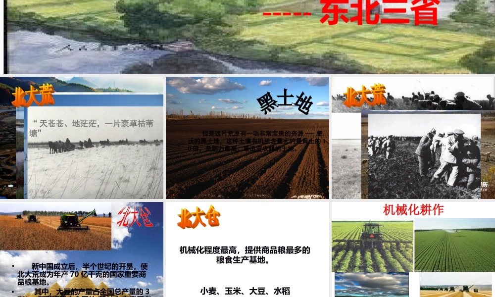 八年级地理下册 6.2“白山黑水”—东北三省课件3 （新版）新人教版-（新版）新人教版初中八年级下册地理课件