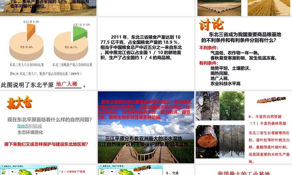 八年级地理下册 6.2“白山黑水”—东北三省课件3 （新版）新人教版-（新版）新人教版初中八年级下册地理课件