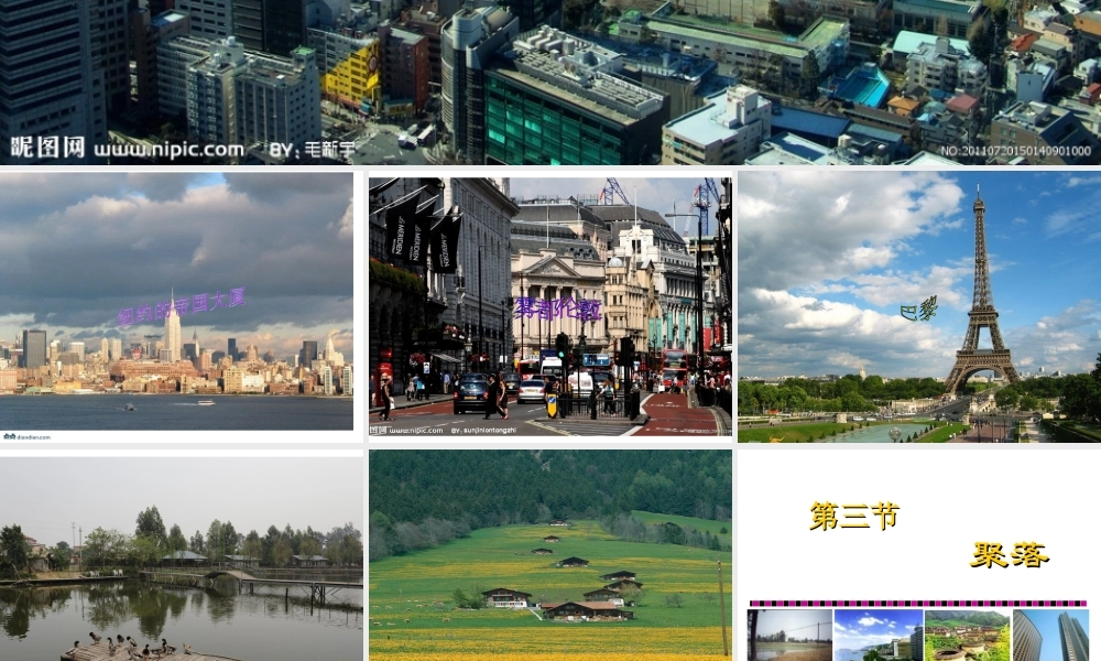 八年级地理上册 第三章 第三节 聚落课件 中图版