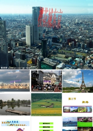 八年级地理上册 第三章 第三节 聚落课件 中图版