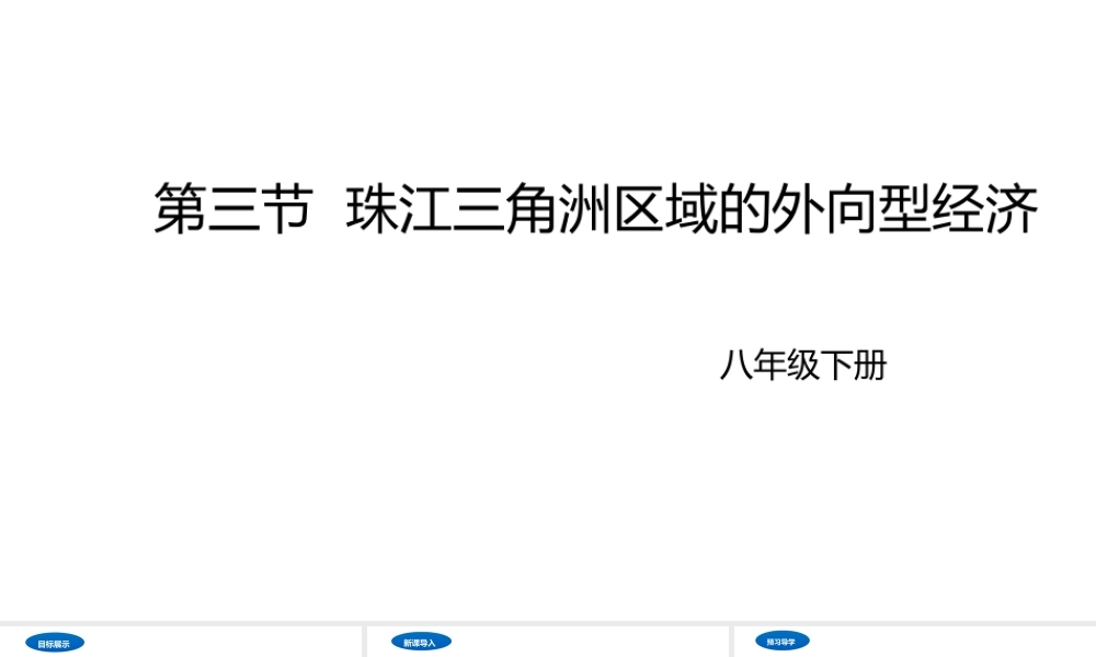 八年级地理下册 7.3 珠江三角洲区域的外向型经济课件2 （新版）湘教版-（新版）湘教版初中八年级下册地理课件