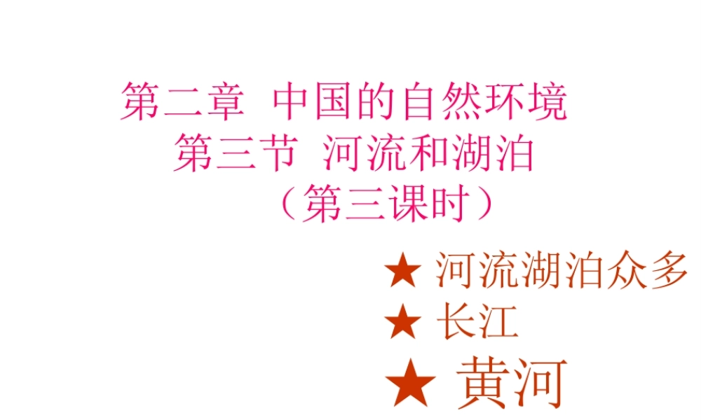 八年级地理上册 第二章 第三节 河流和湖泊（第3课时 黄河）课件 （新版）商务星球版-（新版）商务星球版初中八年级上册地理课件