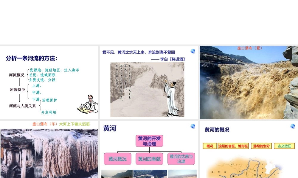 八年级地理上册 第二章 第三节 河流和湖泊（第3课时 黄河）课件 （新版）商务星球版-（新版）商务星球版初中八年级上册地理课件