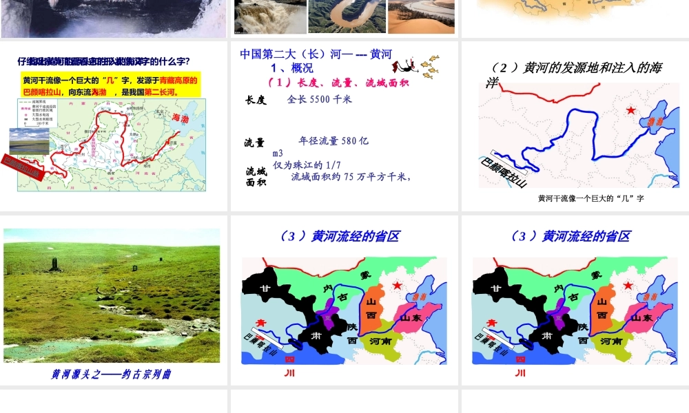 八年级地理上册 第二章 第三节 河流和湖泊（第3课时 黄河）课件 （新版）商务星球版-（新版）商务星球版初中八年级上册地理课件