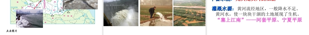 八年级地理上册 第二章 第三节 河流和湖泊（第3课时 黄河）课件 （新版）商务星球版-（新版）商务星球版初中八年级上册地理课件