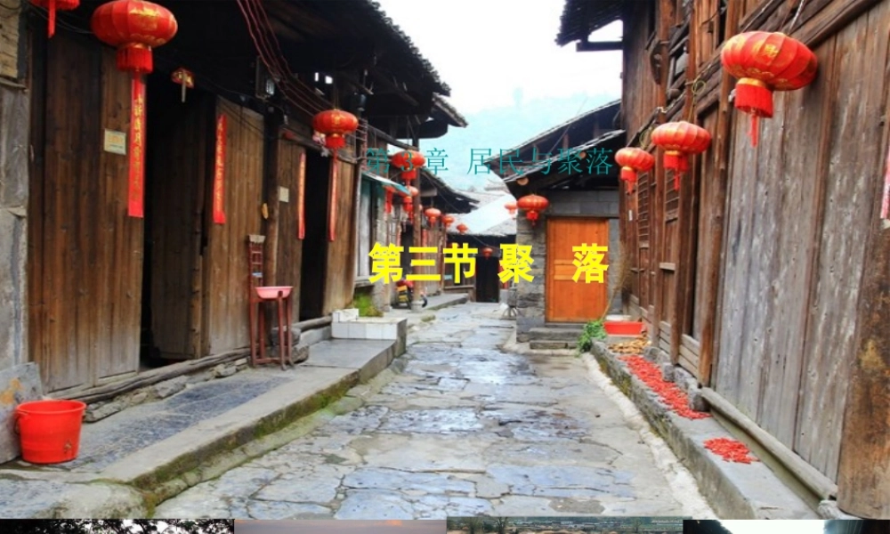 八年级地理上册 第三章 第三节 聚落课件1 中图版-中图版初中八年级上册地理课件