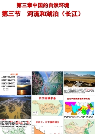 八年级地理上册 第二章 第三节 河流和湖泊（长江）课件 （新版）商务星球版-（新版）商务星球版初中八年级上册地理课件