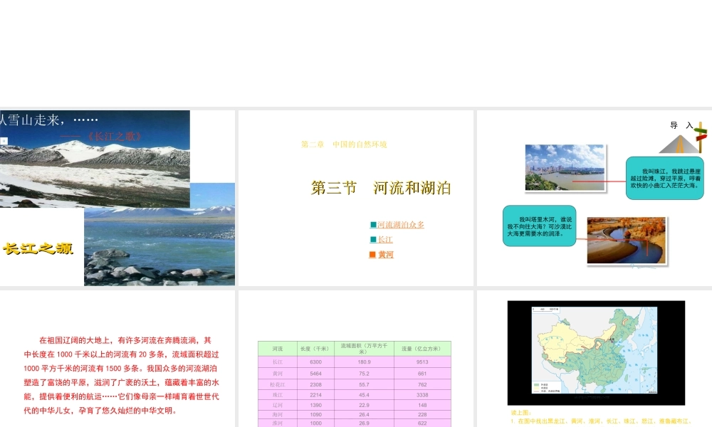 八年级地理上册 第二章 第三节 河流和湖泊教学课件 （新版）商务星球版-（新版）商务星球版初中八年级上册地理课件