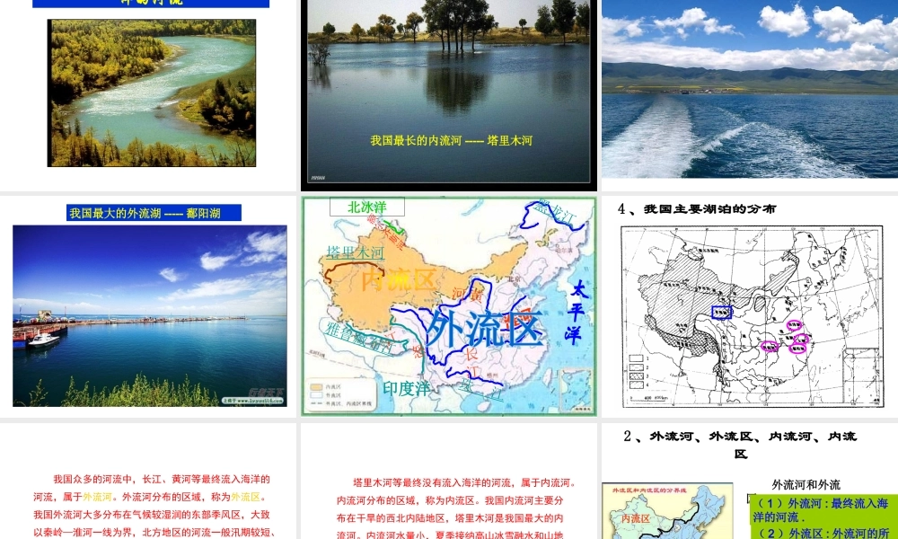 八年级地理上册 第二章 第三节 河流和湖泊教学课件 （新版）商务星球版-（新版）商务星球版初中八年级上册地理课件