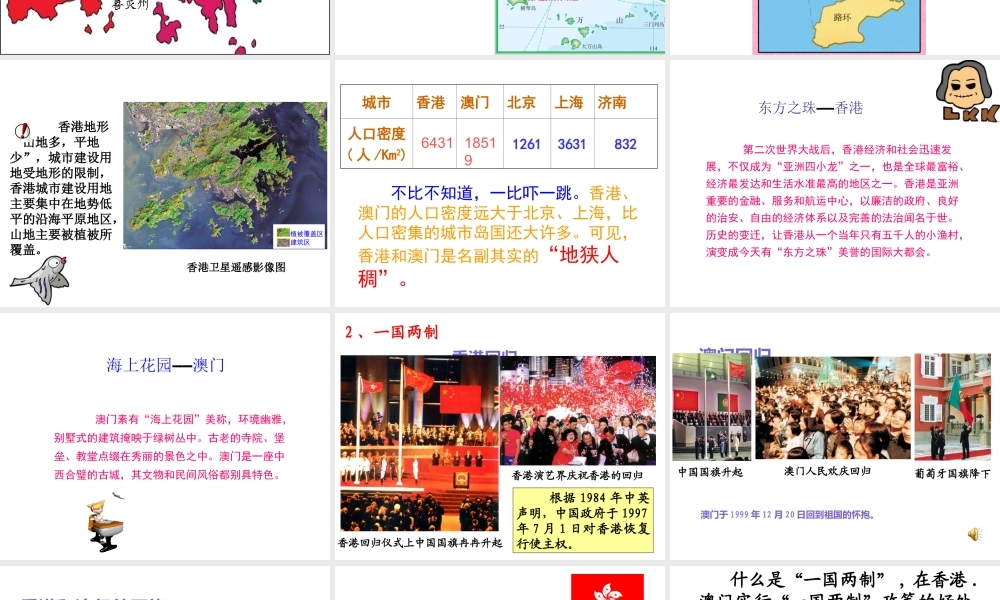 八年级地理下册 7.3“东方明珠”──香港和澳门课件 （新版）新人教版-（新版）新人教版初中八年级下册地理课件