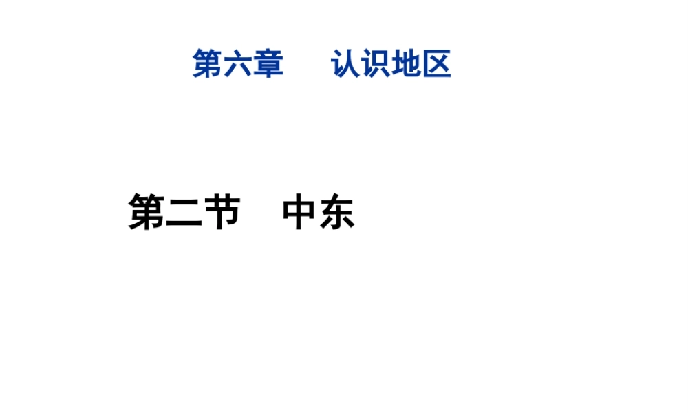 八年级地理下册 6.2《中东》课件2 中图版-中图版初中八年级下册地理课件