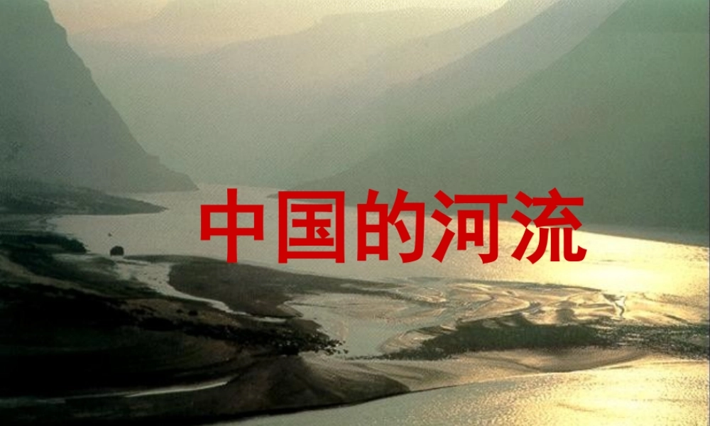 八年级地理上册《2.3 中国的河流》课件2 湘教版-湘教版初中八年级上册地理课件