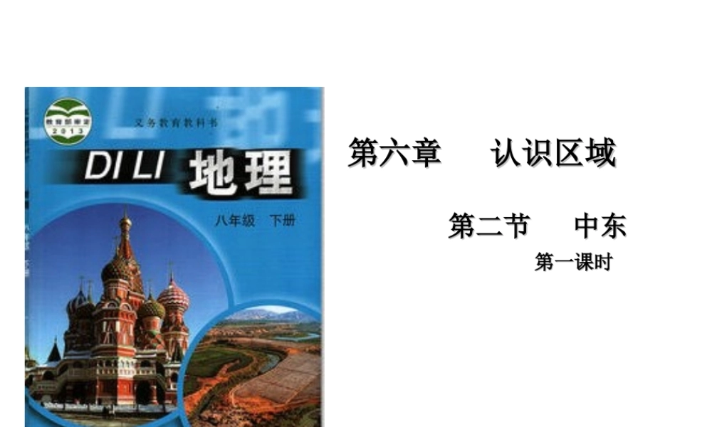 八年级地理下册 6.2《中东》课件3 中图版-中图版初中八年级下册地理课件