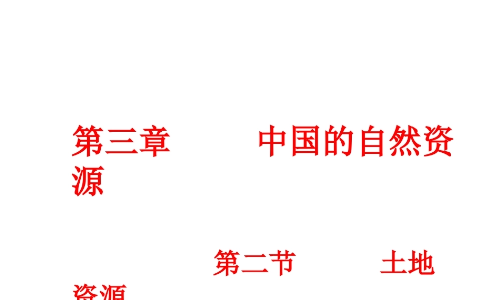 八年级地理上册《3.2 土地资源》课件1 （新版）新人教版
