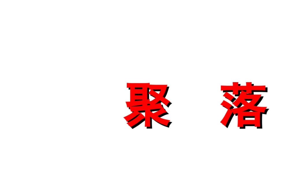 八年级地理上册 第三章 第三节 聚落课件3 中图版-中图版初中八年级上册地理课件