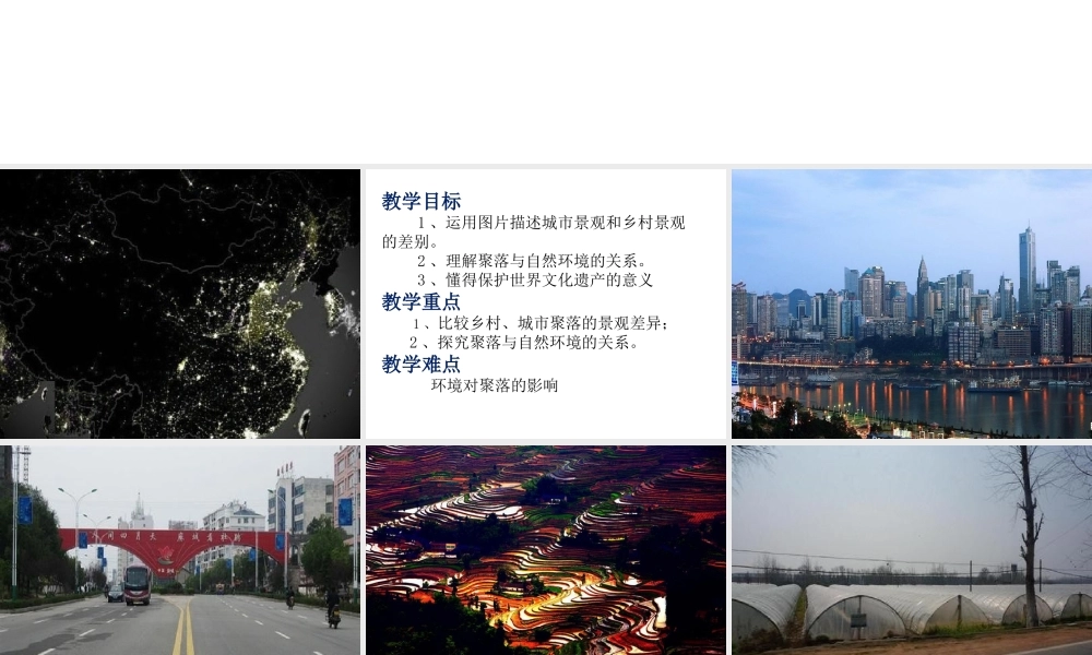 八年级地理上册 第三章 第三节 聚落课件3 中图版-中图版初中八年级上册地理课件