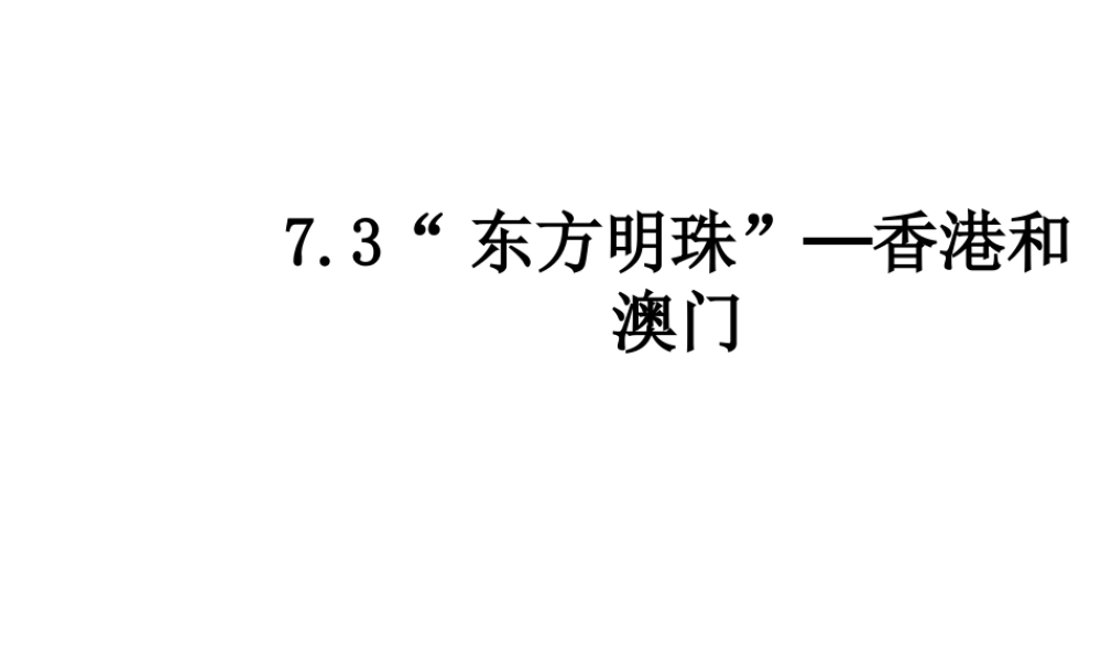 八年级地理下册 7.3“东方明珠”─香港和澳门课件 （新版）新人教版