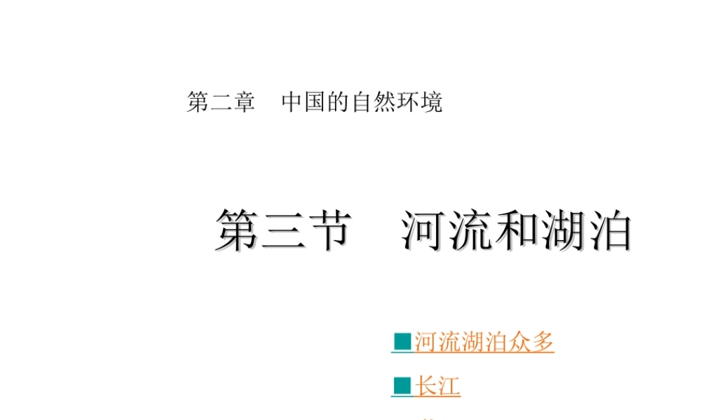八年级地理上册 第二章 第三节 河流和湖泊课件 （新版）商务星球版-（新版）商务星球版初中八年级上册地理课件