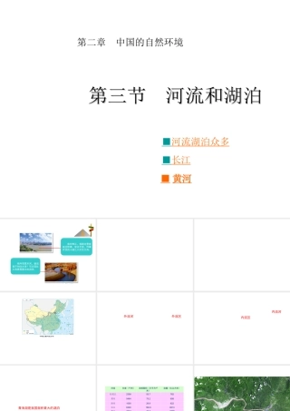 八年级地理上册 第二章 第三节 河流和湖泊课件 （新版）商务星球版-（新版）商务星球版初中八年级上册地理课件