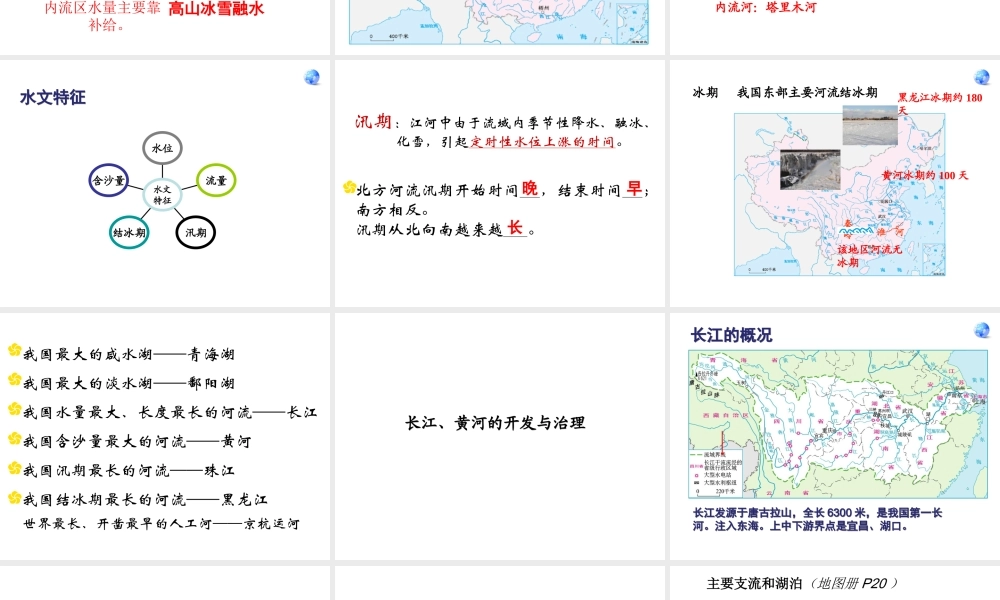八年级地理上册 第二章 第三节 河流教学课件 （新版）新人教版-（新版）新人教版初中八年级上册地理课件