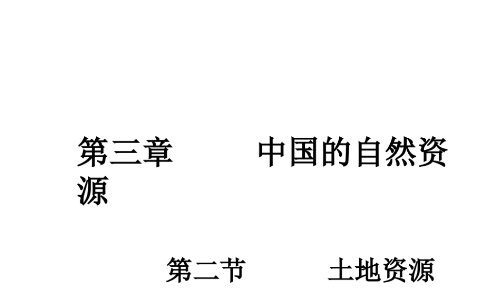 八年级地理上册《3.2 土地资源》课件2 （新版）新人教版