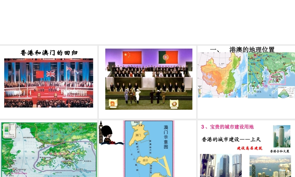 八年级地理下册 7.3“东方明珠”-香港和澳门课件 （新版）新人教版-（新版）新人教版初中八年级下册地理课件